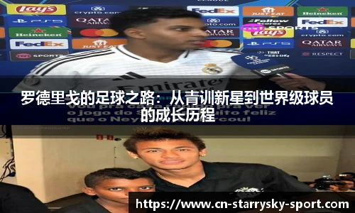 罗德里戈的足球之路：从青训新星到世界级球员的成长历程