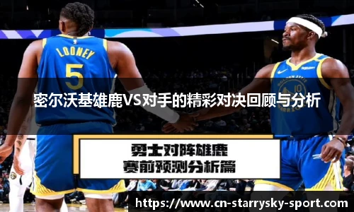 密尔沃基雄鹿VS对手的精彩对决回顾与分析