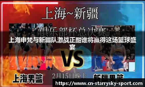 上海申梵与新疆队激战正酣谁将赢得这场篮球盛宴
