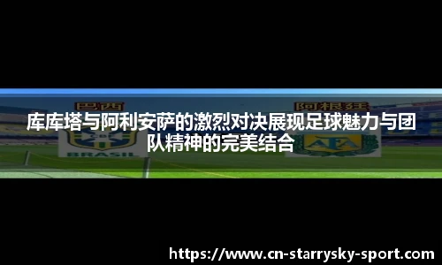 库库塔与阿利安萨的激烈对决展现足球魅力与团队精神的完美结合