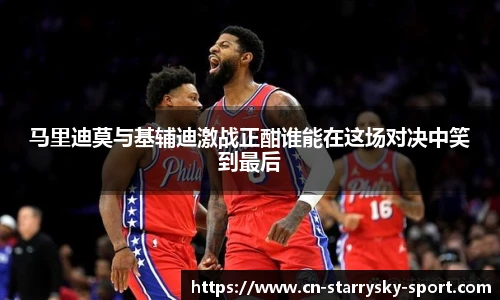 马里迪莫与基辅迪激战正酣谁能在这场对决中笑到最后