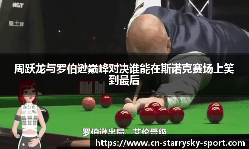 周跃龙与罗伯逊巅峰对决谁能在斯诺克赛场上笑到最后