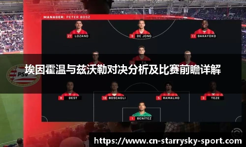 埃因霍温与兹沃勒对决分析及比赛前瞻详解