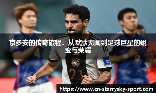 京多安的传奇旅程：从默默无闻到足球巨星的蜕变与荣耀