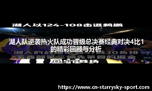 湖人队逆袭热火队成功晋级总决赛经典对决4比1的精彩回顾与分析