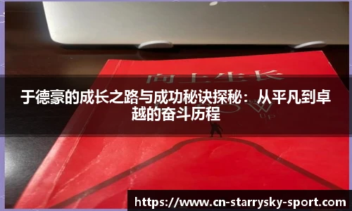 于德豪的成长之路与成功秘诀探秘：从平凡到卓越的奋斗历程