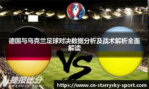 德国与乌克兰足球对决数据分析及战术解析全面解读
