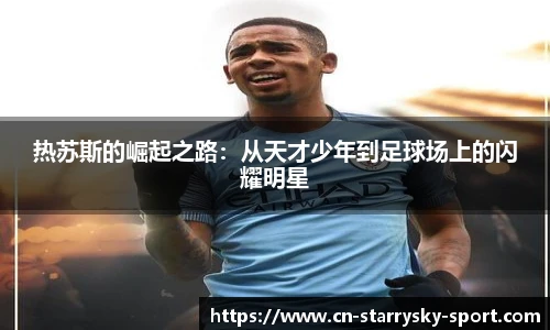 热苏斯的崛起之路：从天才少年到足球场上的闪耀明星
